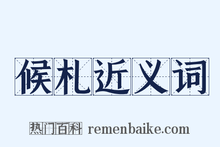候札近义词是什么意思的图片